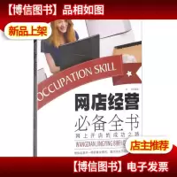 网店经营*全书(网上开店的成功之路)