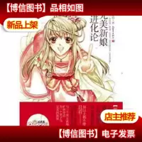 完美新娘进化论