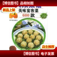 新大众菜谱:美味宴客菜600款