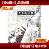 女人的宗教/公民星座丛书