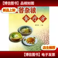 五谷杂粮食疗方