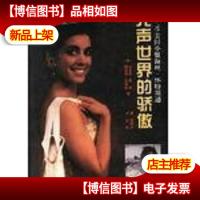 无声世界的骄傲-95美国小姐海丝.怀特斯通