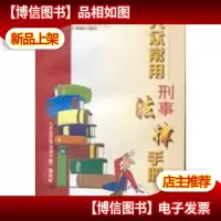 大众常用刑事法律手册