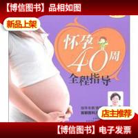 怀孕40周全程指导(彩色版)