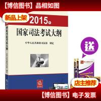 2015年国家司法考试大纲 可搭配国家司法考试攻略司法三大本等