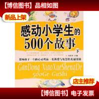 感动小学生的500个故事 上