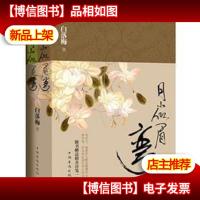 月小似眉弯(套装上下册)