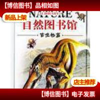自然图书馆:彩图版.古生物篇