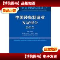 装备制造业蓝皮书中国装备制造业发展报告2015