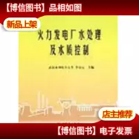 火力发电厂水处理及水质控制