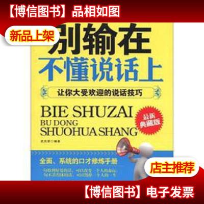 别输在不懂说话上:让你大受欢迎的说话技巧(*典藏版)