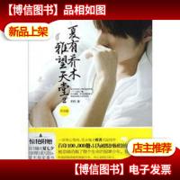 夏有乔木,雅望天堂(1+2终结版)