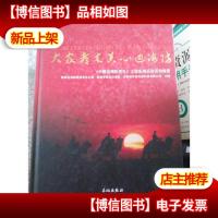 大家都来关心边海防《中国边海防巡礼》大型系列采访活动画册[铜