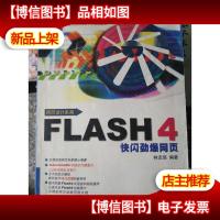 FLASH 4快闪劲爆网页