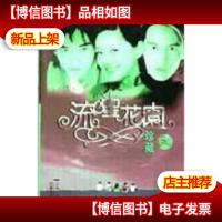 流星花园:珍藏F4