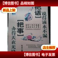 把事办得天衣无缝 把话说得滴水不漏