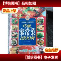 巧做家常菜1200例