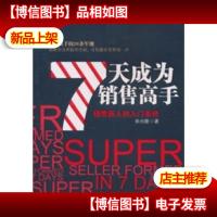 7天成为销售高手(1-1)