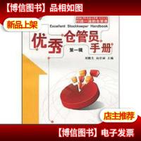 *仓管员手册:第1册