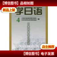 学日语:第四册——中央电视台电视教育节目用书