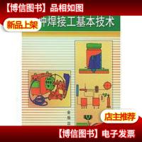 特种焊接工基本技术