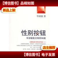 性别按钮:毕淑敏散文精粹96篇