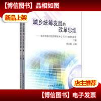 城乡统筹发展的改革思维:北京市农村经济研究中心2011年研究报告