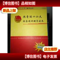 共青团十六大报告精神辅导读本