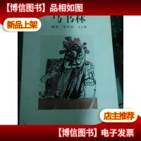世纪画坛菁英.国画篇-马书林
