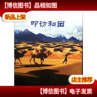 叩访和田 : 和田精品旅游线路