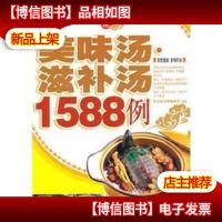 美味汤·滋补汤1588例
