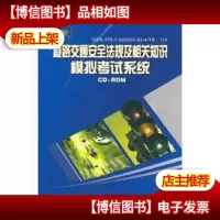 机动车驾驶员道路交通安全法规与相关知识必读