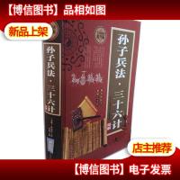 正版RT9787511357359全民阅读提升版 孙子兵法.三十六计 精解 中