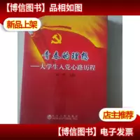 青春的理想 : 大学生入党心路历程