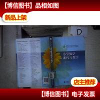 小学数学课程与教学 。