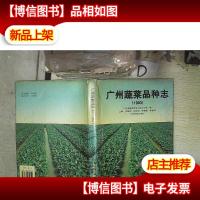 广州蔬菜品种志.1993