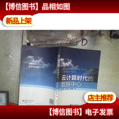 云计算时代的数据中心