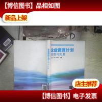 企业资源计划原理与实践