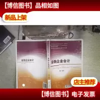 金融企业*/21世纪*系列规划教材·致用型