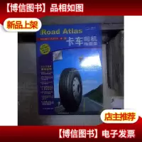 中国卡车司机地图集 。