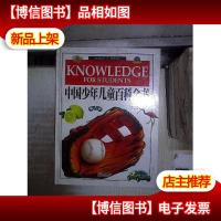 中国少年儿童百科全书 下 。