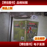 少年特种兵Ⅵ--*交锋