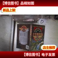 少年特种兵Ⅷ—危险任务