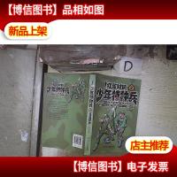 少年特种兵.2.红蓝对抗 。
