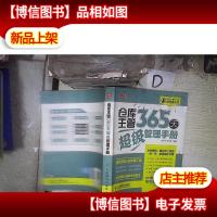 经理人每天一堂管理课系列:仓库主管365天超级管理手册