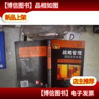 战略管理获取竞争优势