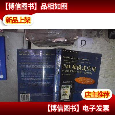 UML和模式应用:面向对象分析和设计及统一过程导论 (第二版·影