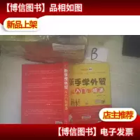 新手学外贸从入门到精通 ,,,