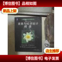 商务与经济统计精要(英文版.第2版) 。