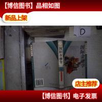 国际金融学(第3版) 。